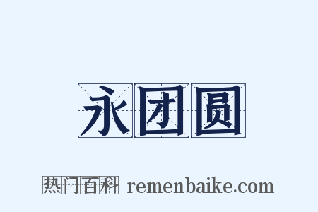 永团圆是什么意思的图片